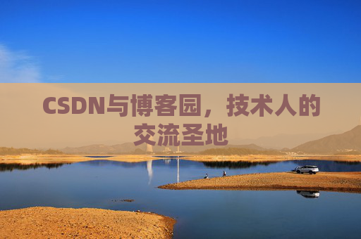 CSDN与博客园，技术人的交流圣地